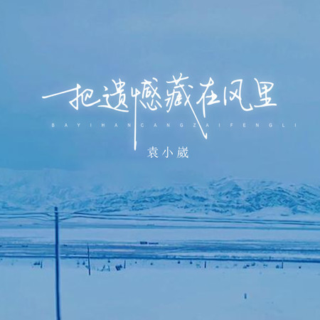 把遺憾藏在風裏