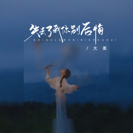 失去了我你別後悔