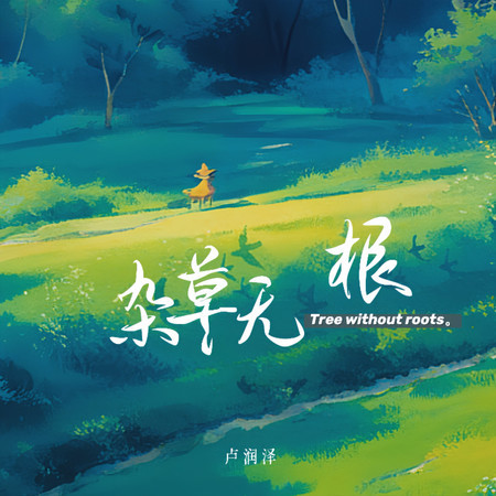 雜草無根