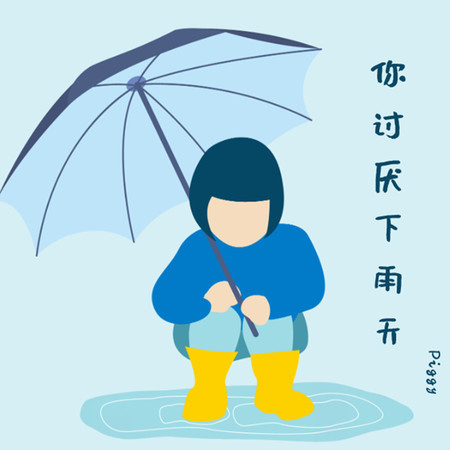 不喜歡下雨天