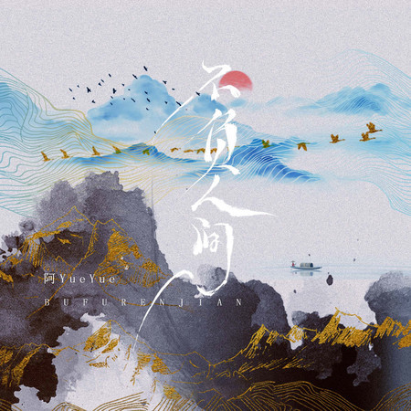 不負人間