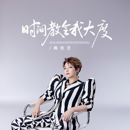 時間教會我大度