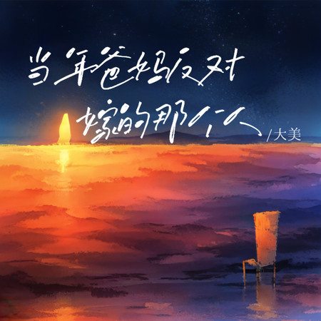 當年爸媽反對嫁的那個人