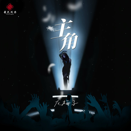 主角