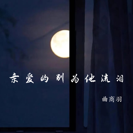 親愛的別爲他流淚