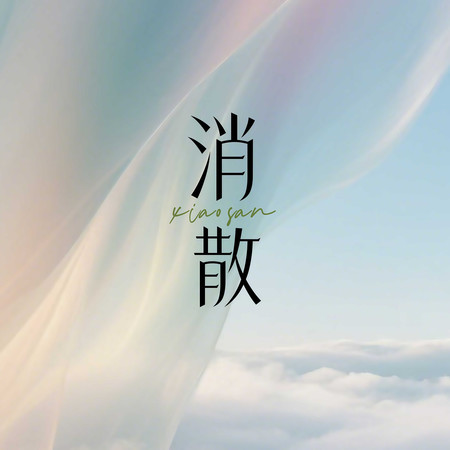 消散