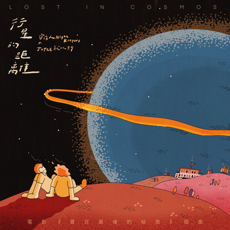 行星的距離 (電影《夏日最後的祕密》插曲)