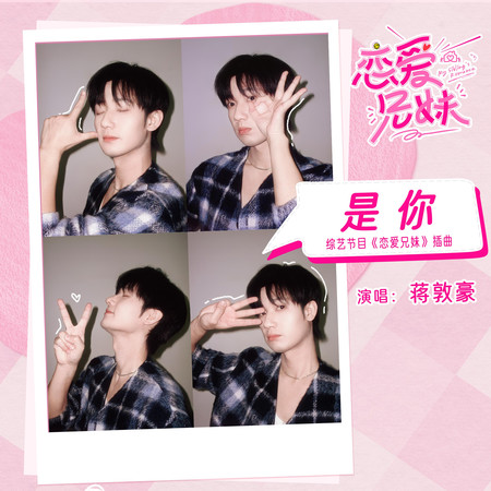 是你(綜藝節目《戀愛兄妹》插曲)