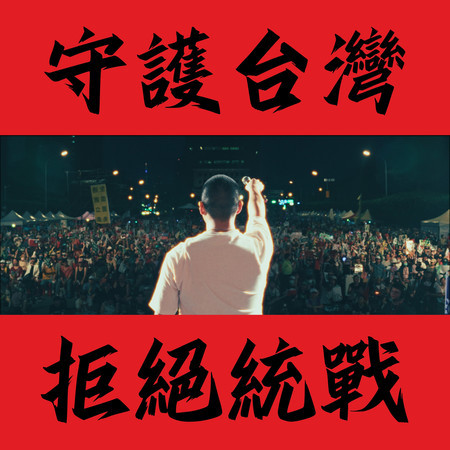 守護台灣，拒絕統戰