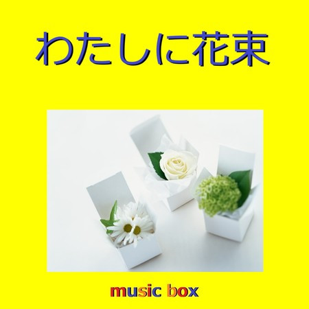 Watashi Ni Hanataba (Music Box)