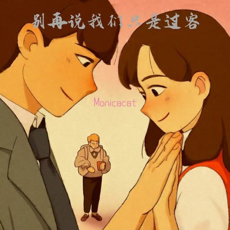别再说我们只是过客