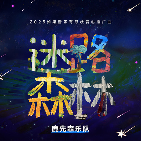 迷路森林（2025《如果音樂有形狀》愛心推廣曲）