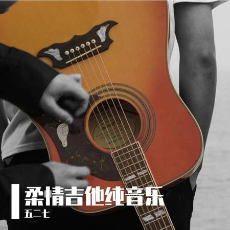 可爱吉他哇音