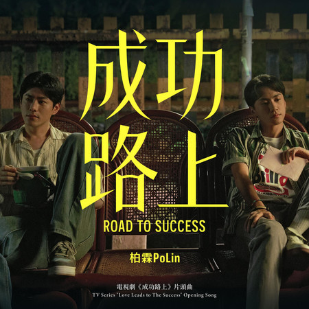 成功路上 (電視劇《成功路上》片頭曲)