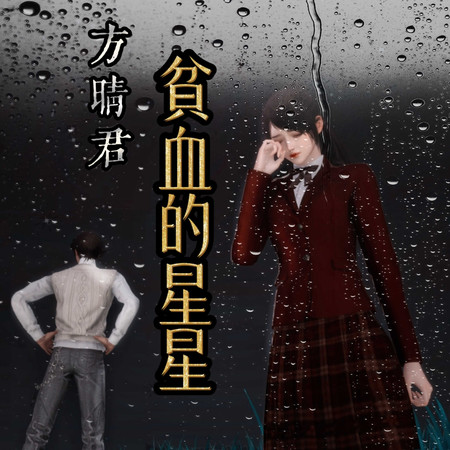 貧血的星星