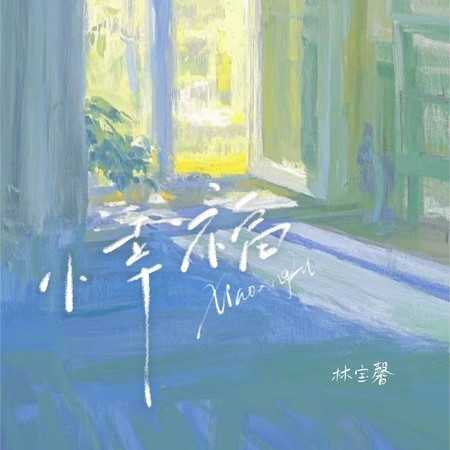小幸福