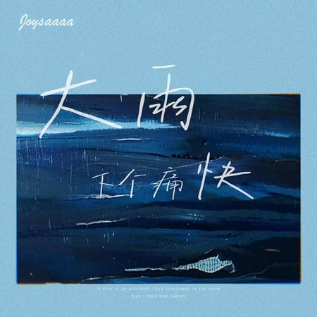 大雨下个痛快