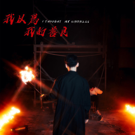 我以為我的善良