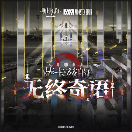 薩卡茲的無終奇語OST