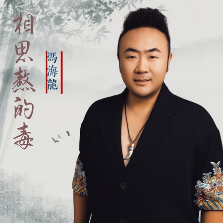 相思熬的毒