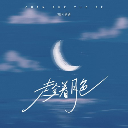 趁着月色