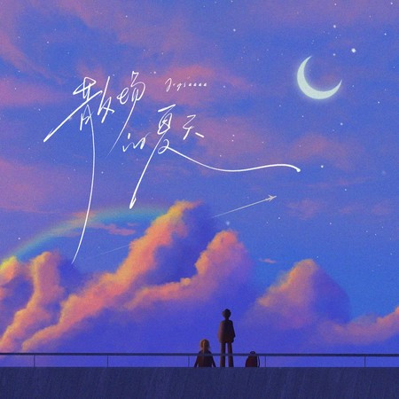 散场的夏天