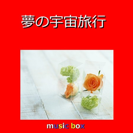 Yume No Uchuuryoko (Music Box)