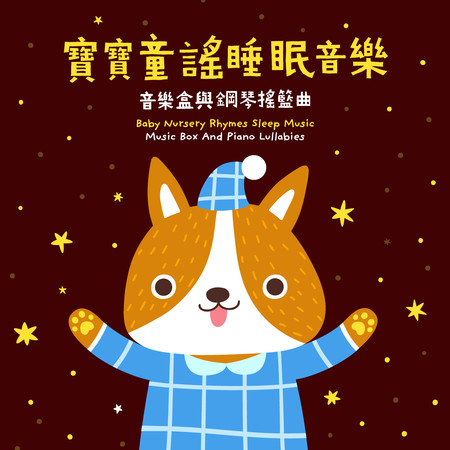 寶寶童謠睡眠音樂 音樂盒與鋼琴搖籃曲 (Baby Nursery Rhymes Sleep Music Music Box And Piano Lullabies)