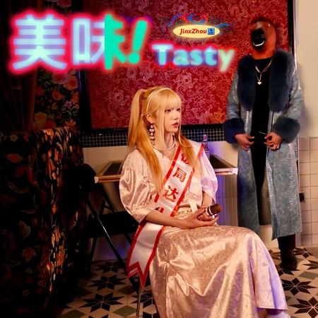 美味！Tasty