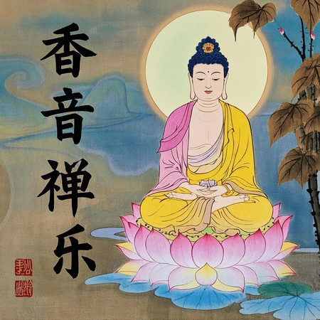 聖十一面千手千眼觀音根本咒(梵音)