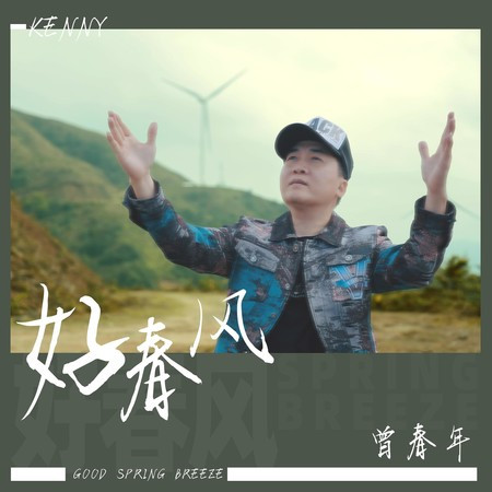 好春風