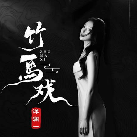 竹马戏 (广场舞版)