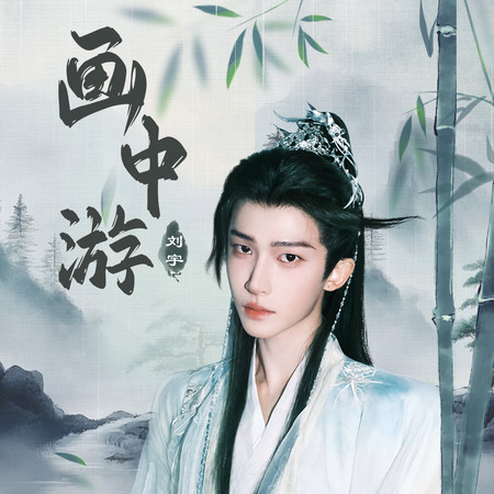 畫中游