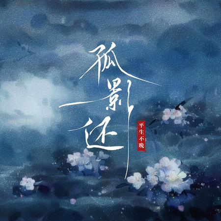孤影還