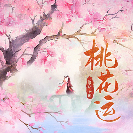 桃花運