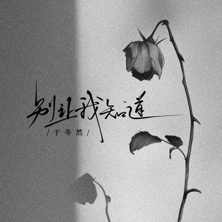 別讓我知道