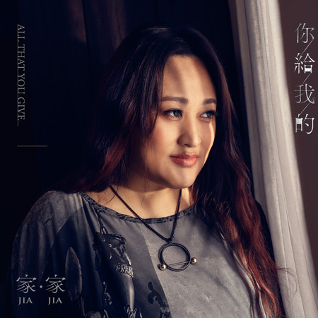你給我的