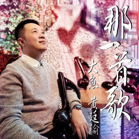 那一首歌