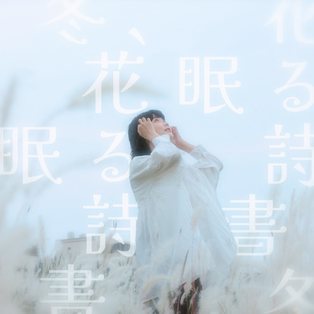 冬、花眠る、詩を書く