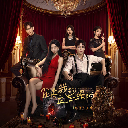 《你是我的正午暖陽》影視原聲帶