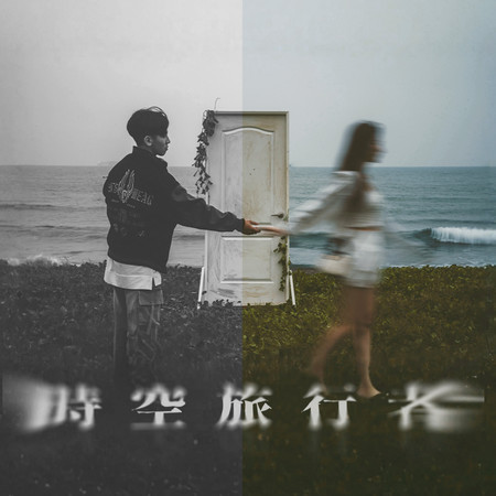時空旅行者