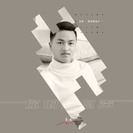 你的喘息声