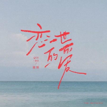 恋一世的爱