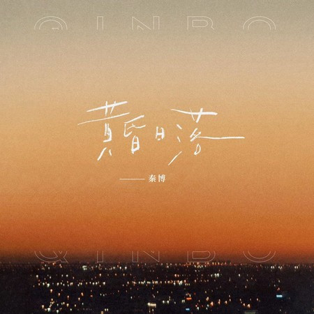 黄昏日落