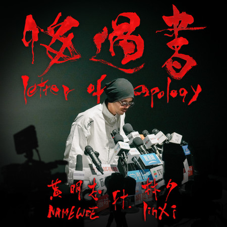 悔過書 Letter Of Apology (黃明志 Namewee)