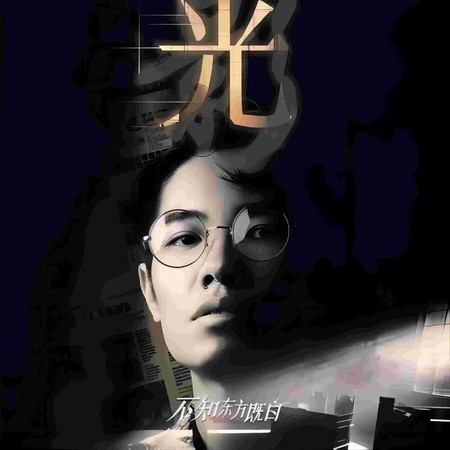 光影 (網劇《不知東方既白》片尾曲)