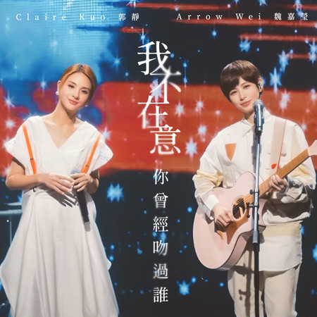 我不在意你曾經吻過誰