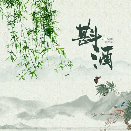 斟酒