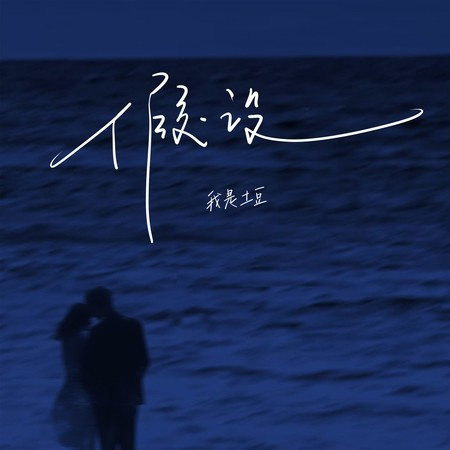 假设