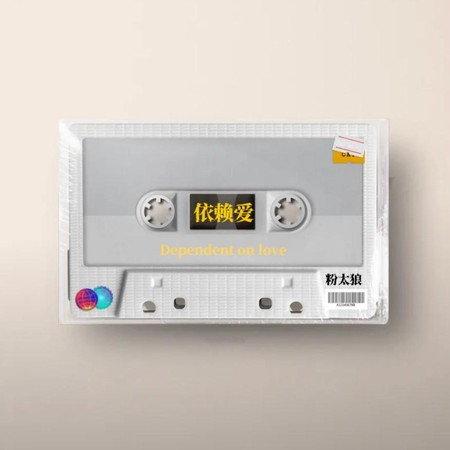 依赖爱